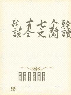 我有七个干妈小说全文阅读