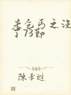 老乞丐之没完没了73节