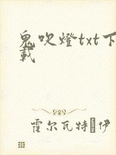 鬼吹灯txt下载