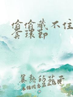 偷偷藏不住避孕套环节