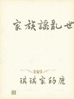 家族谣乱世