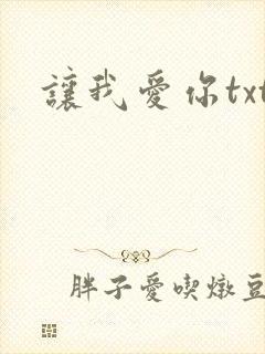 让我爱你txt