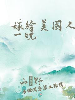 嫁给美国人的第一晚