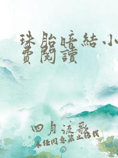 珠胎暗结小说免费阅读