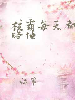 校霸每天都想攻略他