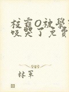 校霸O被学霸A咬哭了免费阅读