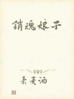 销魂娘子