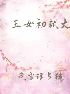 玉女初试大玉茎