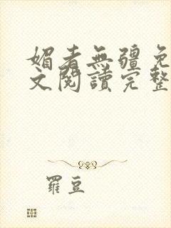 媚者无疆免费全文阅读完整版小说