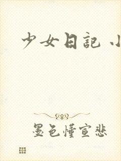 少女日记 小说
