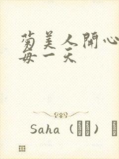 菊美人开心过好每一天