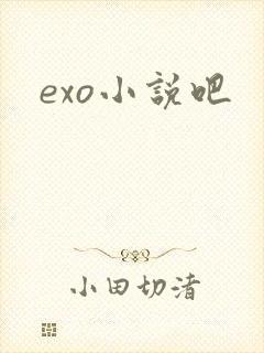 exo小说吧