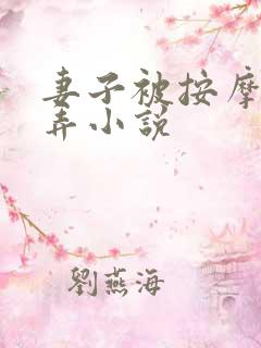 妻子被按摩师玩弄小说