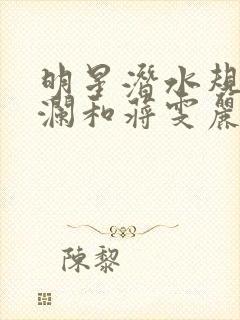 明星潜水规则杨澜和蒋雯丽