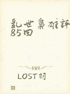 乱世枭雄评书485回