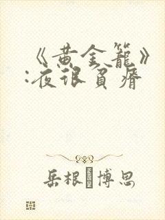 《黄金笼》作者:夜很贫瘠