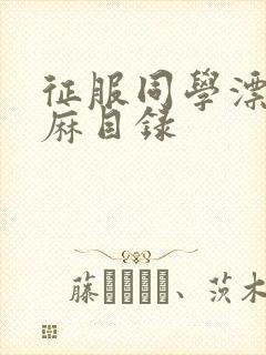 征服同学漂亮麻麻目录