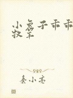 小兔子乖乖BY牧羊