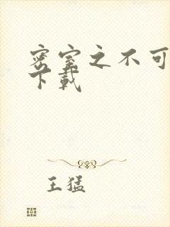 密室之不可告人下载