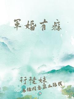 军婚有瘾