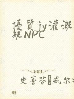 优质jy灌溉系统NPC