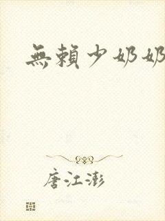无赖少奶奶