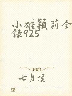小雄颖莉全文目录925