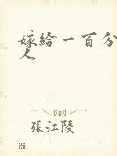 嫁给一百分的男人