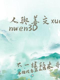 人与善交xuanwen3D