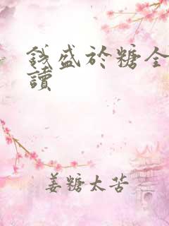 钱盛于糖全文阅读