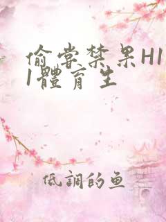 偷尝禁果H1v1体育生