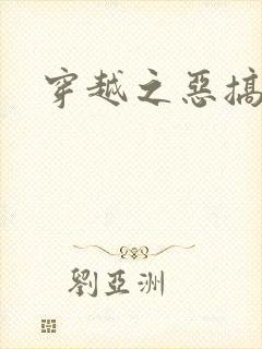 穿越之恶搞美男