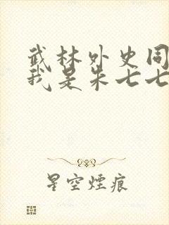 武林外史同人之我是朱七七