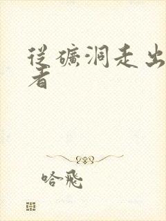 从矿洞走出的强者