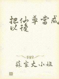 把仙尊当成炉鼎以后