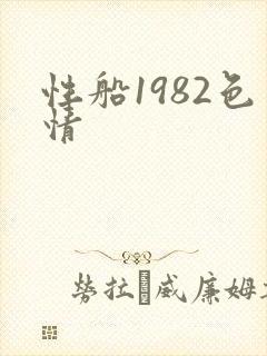 性船1982色情