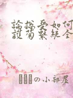 论总受如何正确护菊系统全文