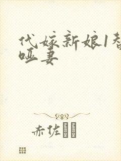 代嫁新娘1替身哑妻