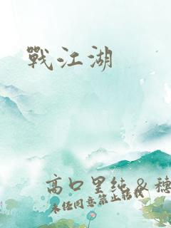 战江湖
