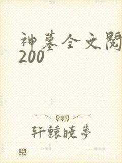 神墓全文阅读5200