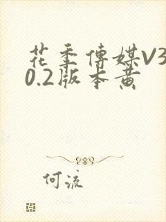 花季传媒V3.0.2版本黄