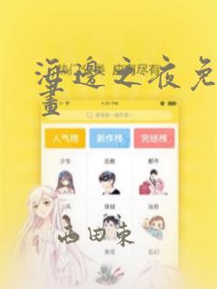 海边之夜免费漫画：结局+番外