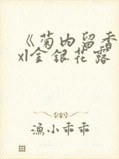 《菊内留香》txl金银花露