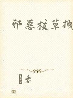 邪恶校草拽校花