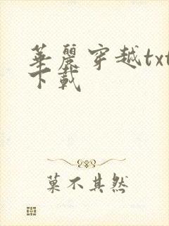 华丽穿越txt下载