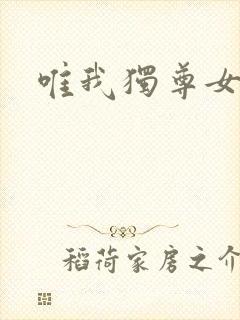 唯我独尊女主角