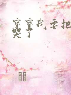 宝宝我要把你顶哭了