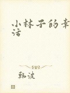 小林子的幸福生活