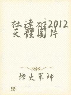 杜达雄2012天体图片