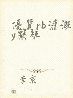 优质rb灌溉jy系统